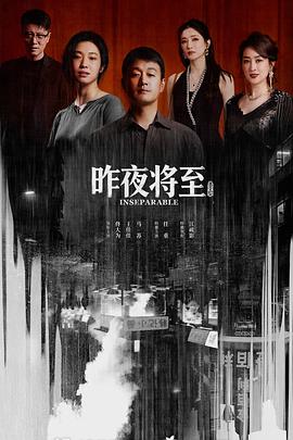 昨夜将至 昨夜将至 (2026)