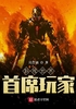 影视世界首席玩家.txt