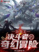 游戏王：决斗者的奇幻冒险.txt