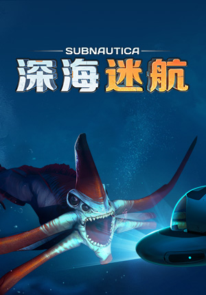 深海迷航