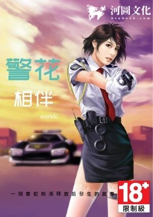 和警花同居的大侠.txt