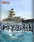 中华第四帝国。.txt