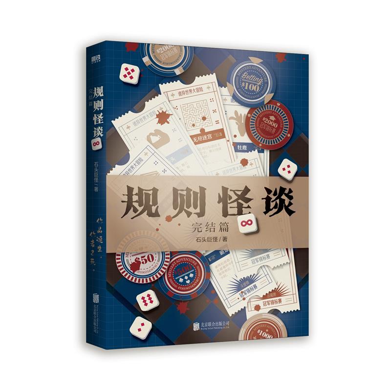 规则怪谈：我能完美利用规则完结+番外作者：石头巨怪.txt