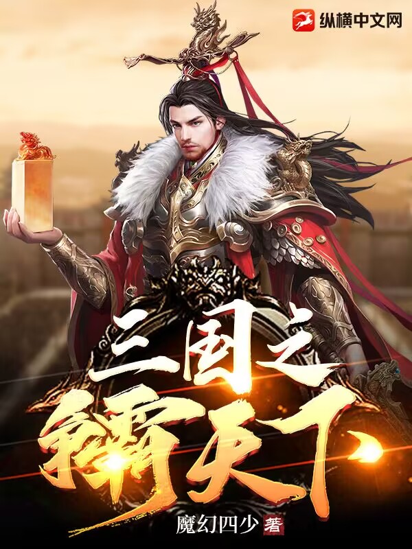 争霸三国：穿越者有点多作者：我就是爱喝橙汁.txt