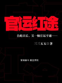 官运红途.txt