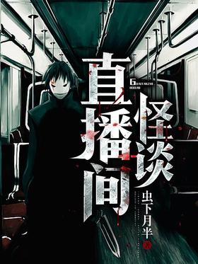 怪谈直播间作者：虫下月半.txt