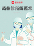 苟在诊所练医术作者：江边鱼翁.txt