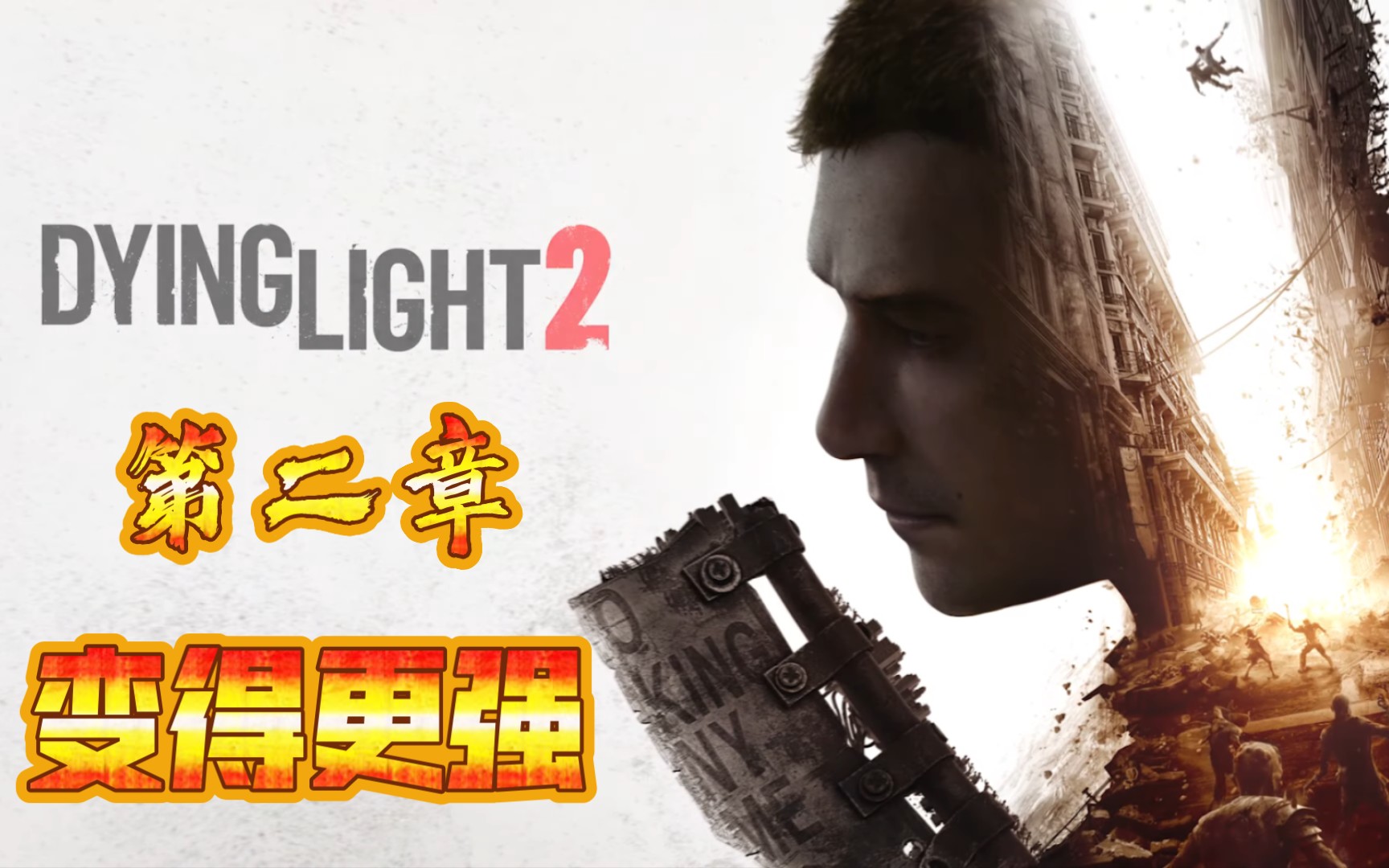 《消逝的光芒2：人与仁之战》v1.19.0终极版