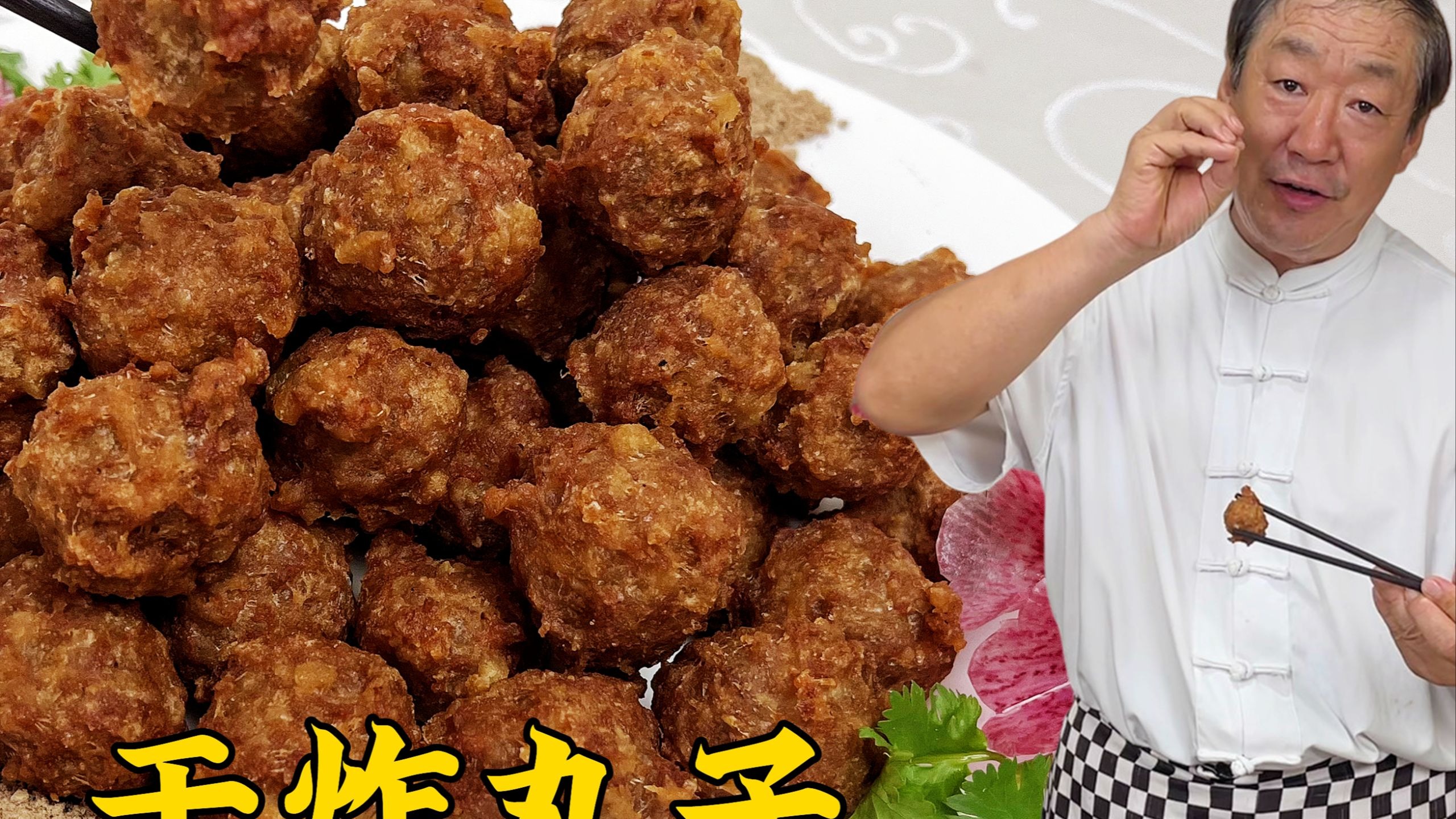 韩总厨炸丸子